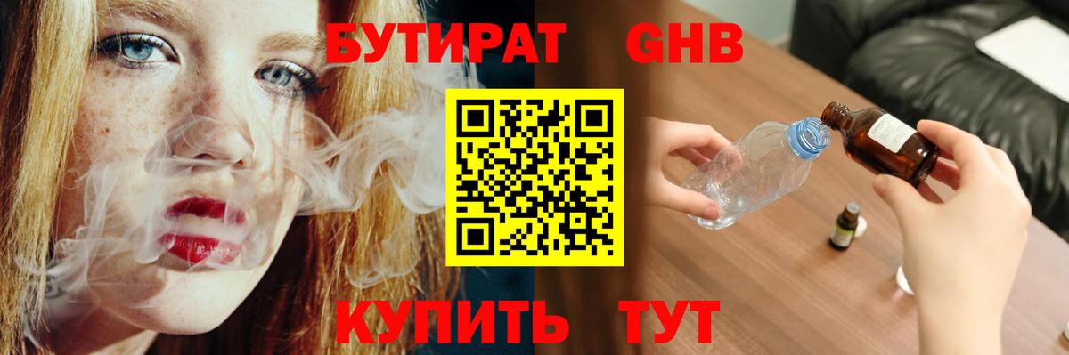 Бутират GHB Котлас